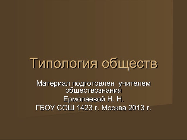 Типология Обществ Реферат Типология Обществ Реферат
